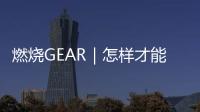 燃烧GEAR｜怎样才能在运动中好好听歌？