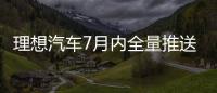 理想汽车7月内全量推送无图NOA 发布端到端+VLM全新自动驾驶技术架构