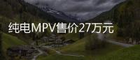 纯电MPV售价27万元 奔驰EQT长轴版海外上市