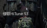 绿联HiTune S3开放式耳机开启预售 首发79元