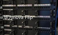 华为nova Flip规格曝光：至高1TB，起售价或4开