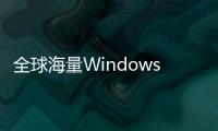 全球海量Windows电脑蓝屏，成因可能是美国软件CrowdStrike