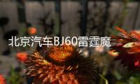 北京汽车BJ60雷霆魔核电驱版8月20日上市