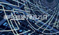 哪吒S猎装于8月25日上市 预售价16.69万元起