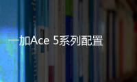 一加Ace 5系列配置曝光：首批骁龙8 Gen4 年底登场