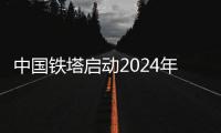 中国铁塔启动2024年简易型FSU产品集采，预估数量18万台