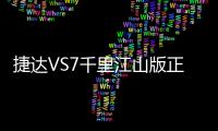 捷达VS7千里江山版正式上市 售13.09万起