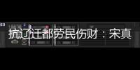 抗辽迁都劳民伤财：宋真宗听了何人建议这样做的？