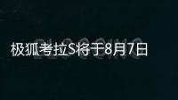 极狐考拉S将于8月7日上市 综合续航里程达500km