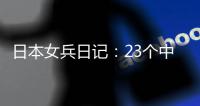 日本女兵日记：23个中国女兵躺在房间里，日本兵犯下禽兽暴行