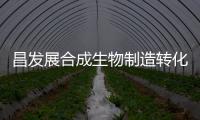 昌发展合成生物制造转化加速中心开工仪式举行