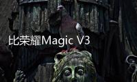 比荣耀Magic V3还薄？小米Mix Fold 4图片曝光