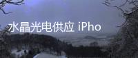 水晶光电供应 iPhone 16 Pro系列标配四重反射棱镜相机