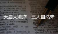 天启大爆炸：三大自然未解之谜