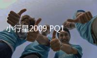 小行星2009 PQ1于8月5日晚最大限度地接近地球