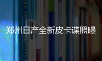 郑州日产全新皮卡谍照曝光 手自可选或年内上市