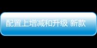 配置上增减和升级 新款特斯拉Model Y内饰首曝