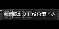 袁启聪到底有没有错？从机械原理分析享界S9的四轮定位问题