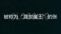 被称为“混世魔王”的张宗昌是谁？为何他能够成为“山东王”呢？