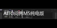 AITO问界M5纯电版申报图曝光：命名为M5e 有望9月份发布