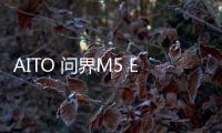 AITO 问界M5 EV正式公布 目前已开启预订