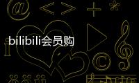 bilibili会员购推出「UP50」品牌扶持计划