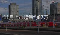 11月上市起售约87万 宝马M5第七代投入量产